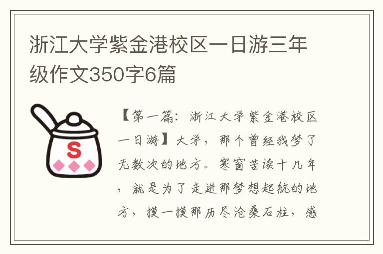 浙江大学紫金港校区一日游三年级作文350字6篇