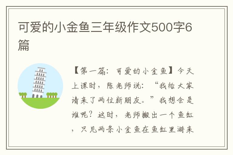 可爱的小金鱼三年级作文500字6篇