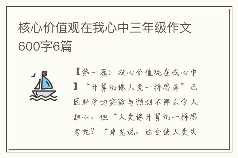 核心价值观在我心中三年级作文600字6篇