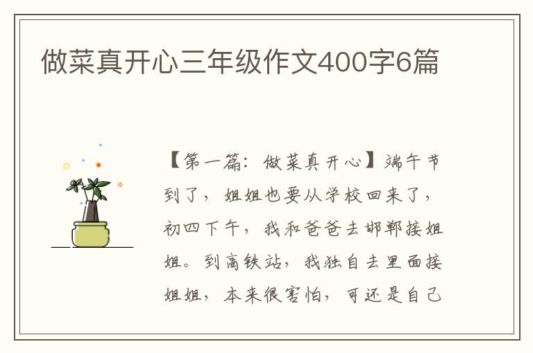 做菜真开心三年级作文400字6篇