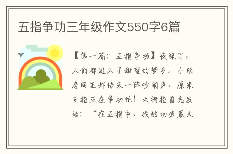 五指争功三年级作文550字6篇