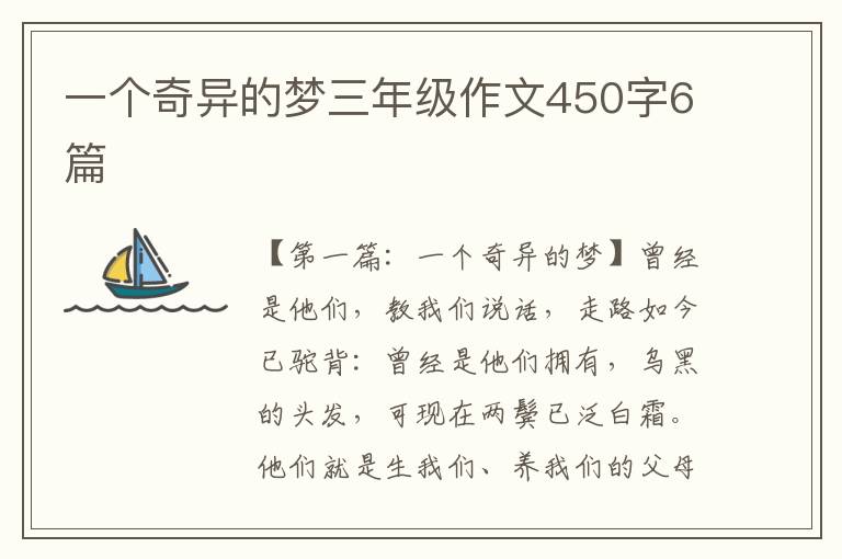 一个奇异的梦三年级作文450字6篇