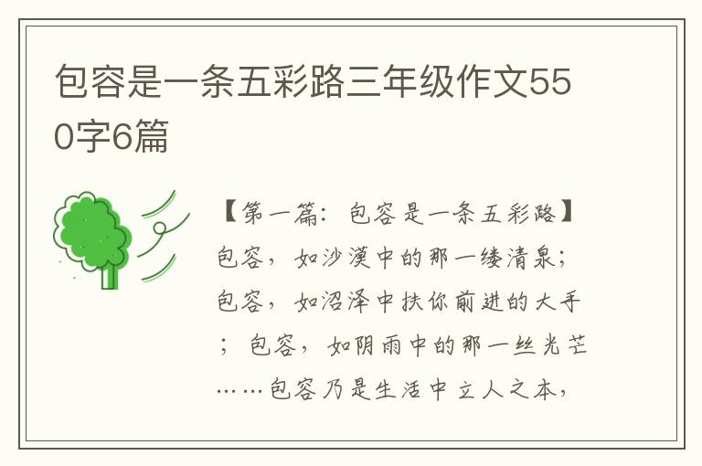 包容是一条五彩路三年级作文550字6篇