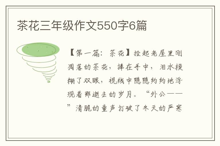 茶花三年级作文550字6篇