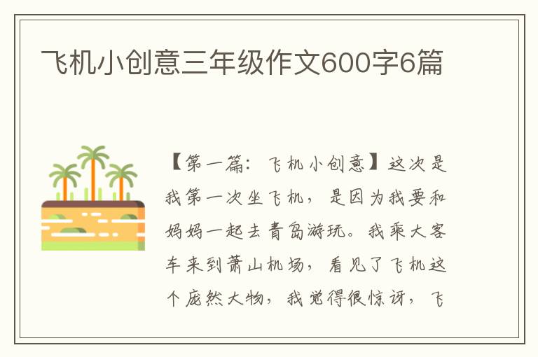 飞机小创意三年级作文600字6篇