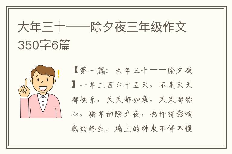 大年三十——除夕夜三年级作文350字6篇