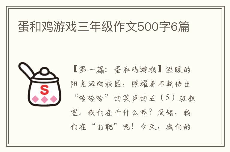 蛋和鸡游戏三年级作文500字6篇