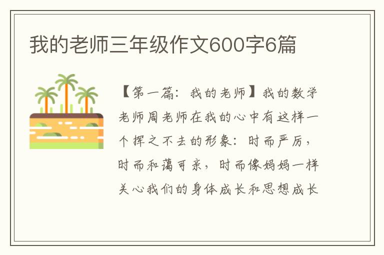 我的老师三年级作文600字6篇