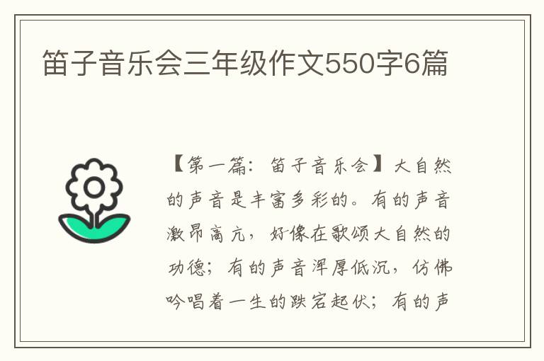 笛子音乐会三年级作文550字6篇