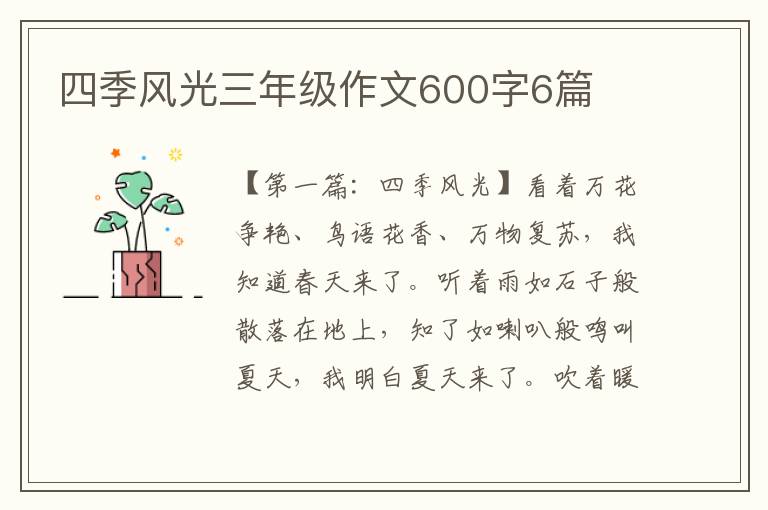 四季风光三年级作文600字6篇