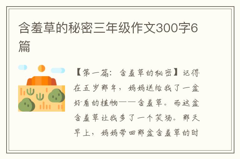 含羞草的秘密三年级作文300字6篇