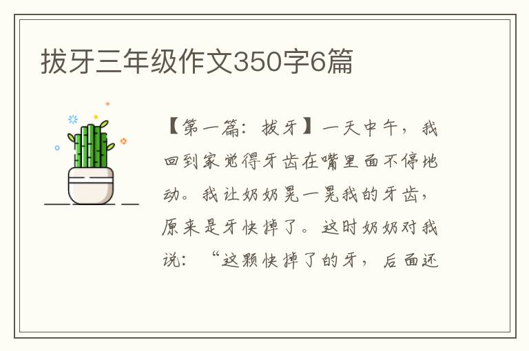 拔牙三年级作文350字6篇