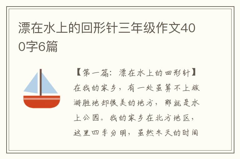 漂在水上的回形针三年级作文400字6篇