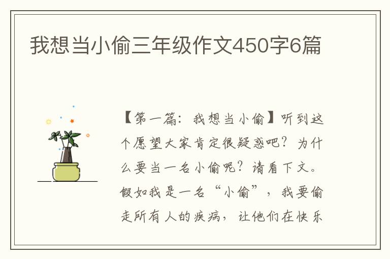 我想当小偷三年级作文450字6篇