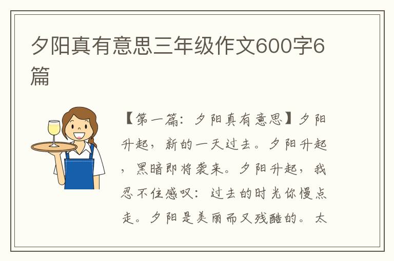 夕阳真有意思三年级作文600字6篇