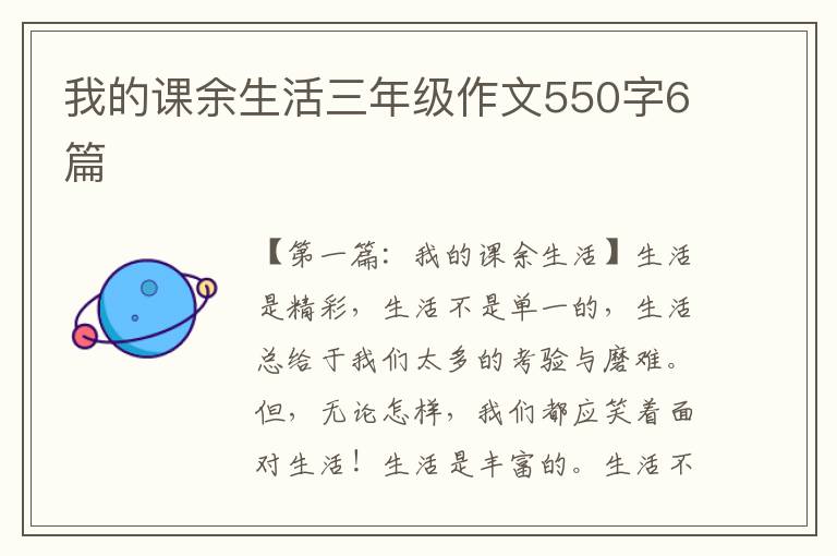 我的课余生活三年级作文550字6篇