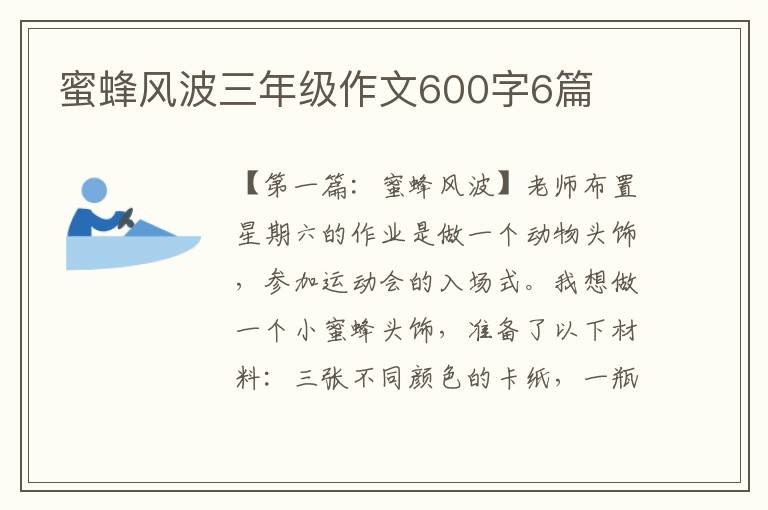 蜜蜂风波三年级作文600字6篇