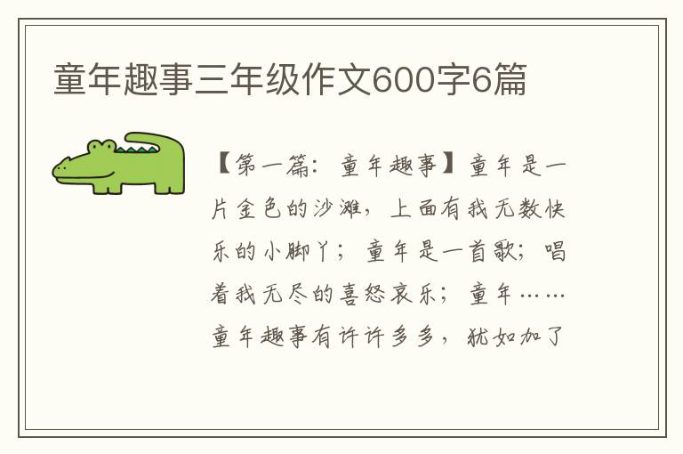 童年趣事三年级作文600字6篇