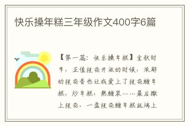 快乐搡年糕三年级作文400字6篇