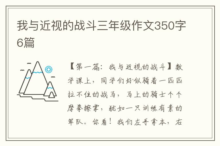 我与近视的战斗三年级作文350字6篇