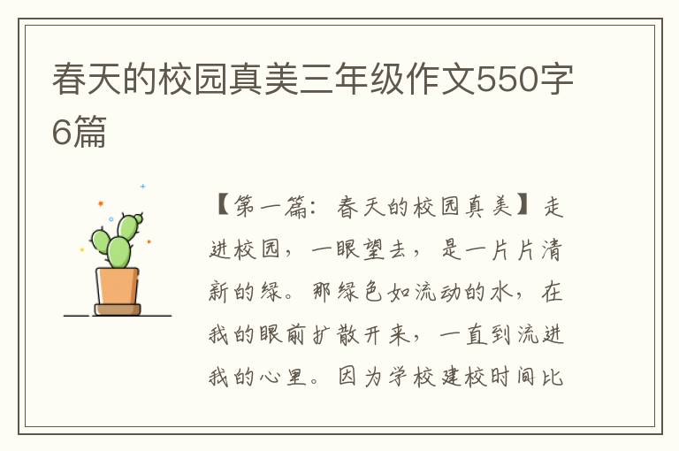 春天的校园真美三年级作文550字6篇