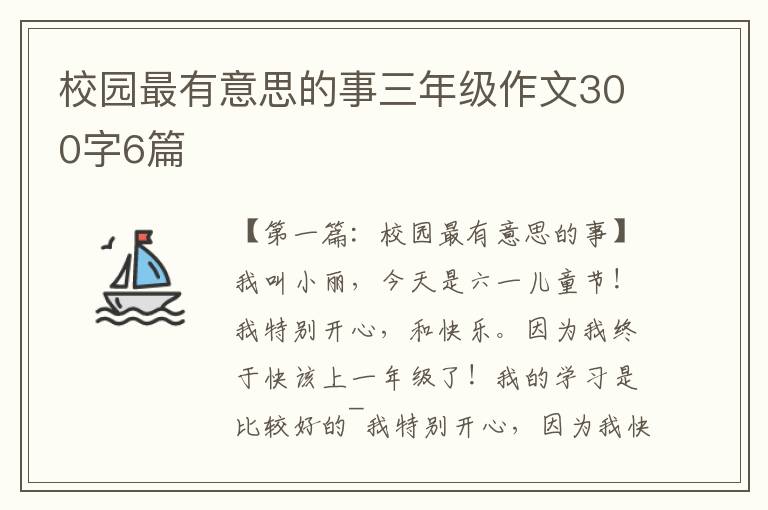 校园最有意思的事三年级作文300字6篇