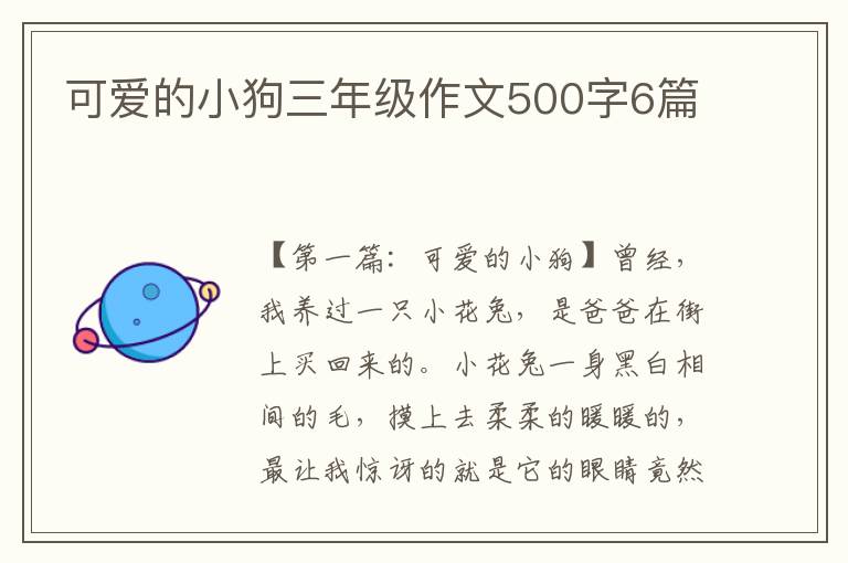 可爱的小狗三年级作文500字6篇