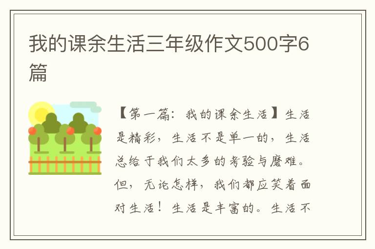 我的课余生活三年级作文500字6篇