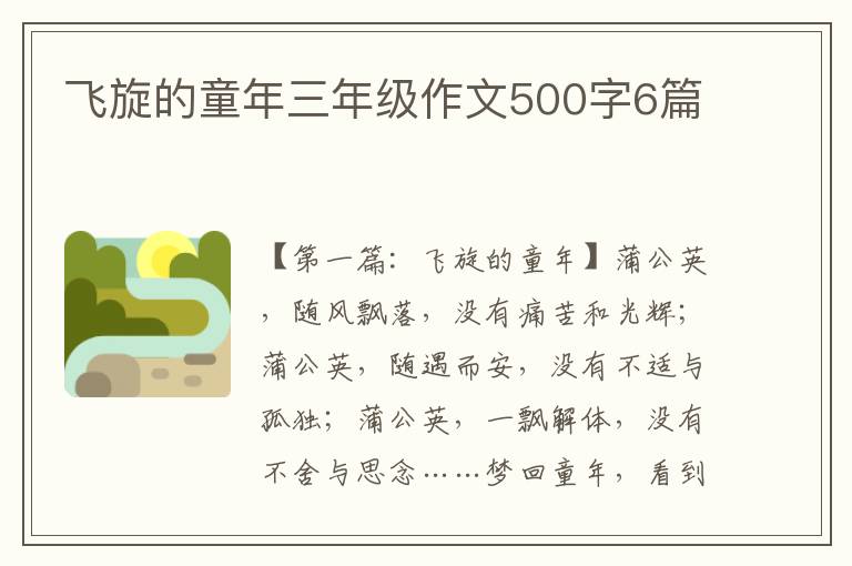 飞旋的童年三年级作文500字6篇