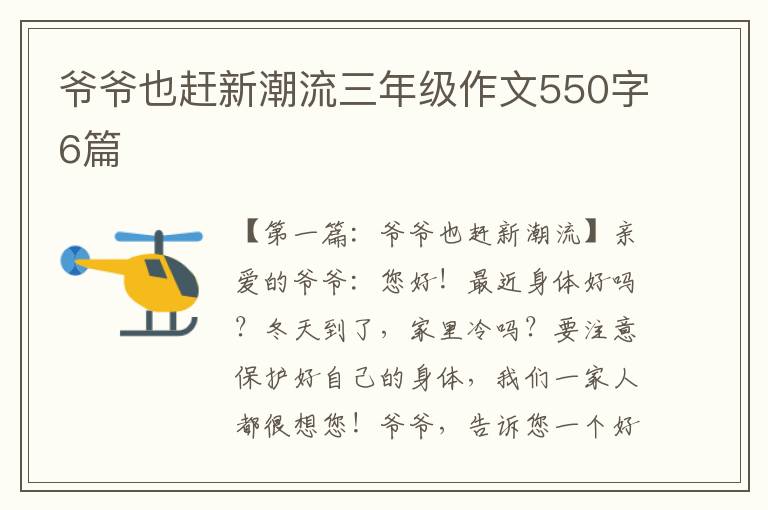 爷爷也赶新潮流三年级作文550字6篇