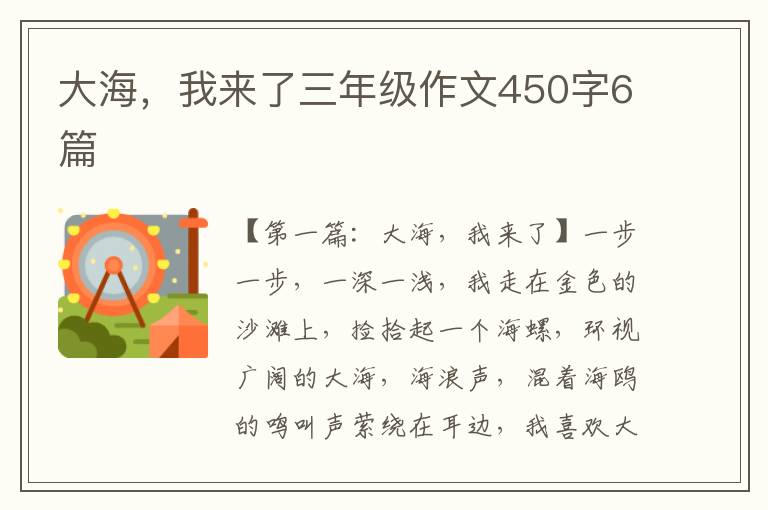 大海，我来了三年级作文450字6篇