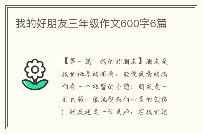 我的好朋友三年级作文600字6篇