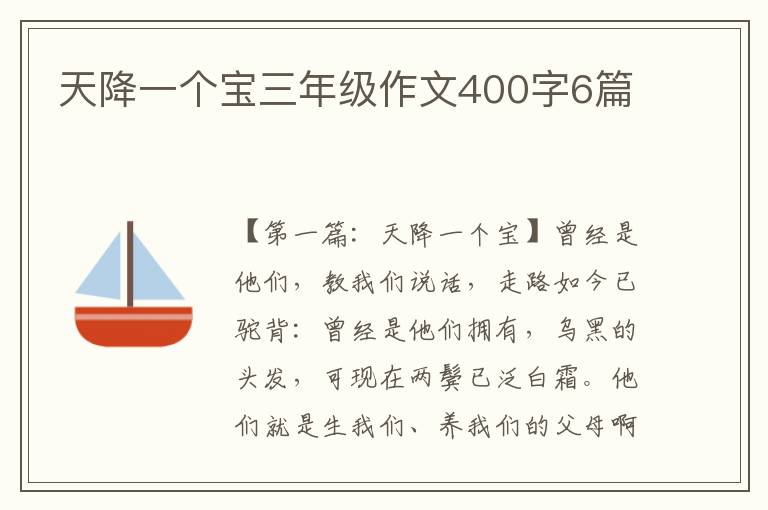 天降一个宝三年级作文400字6篇