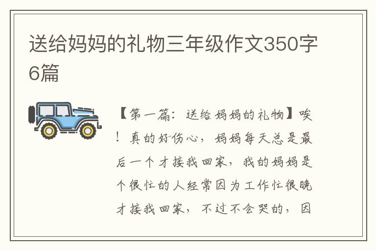 送给妈妈的礼物三年级作文350字6篇