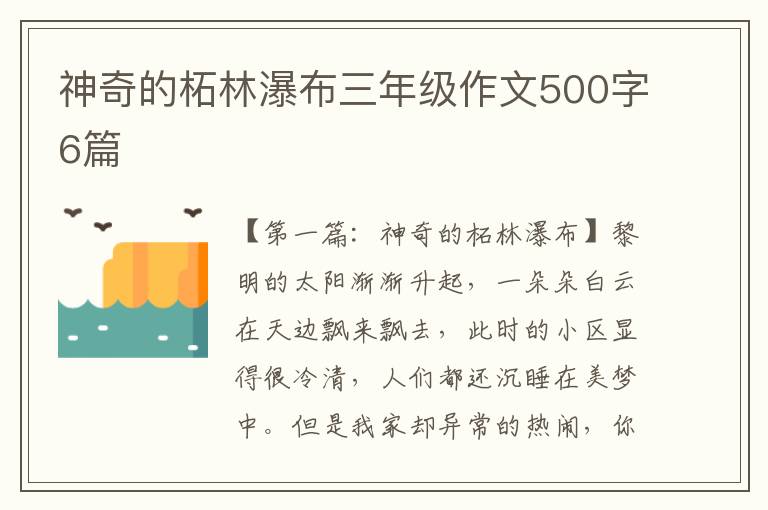 神奇的柘林瀑布三年级作文500字6篇