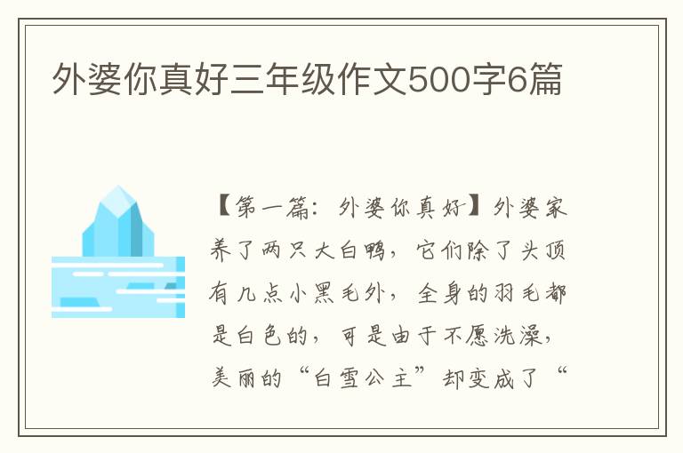 外婆你真好三年级作文500字6篇