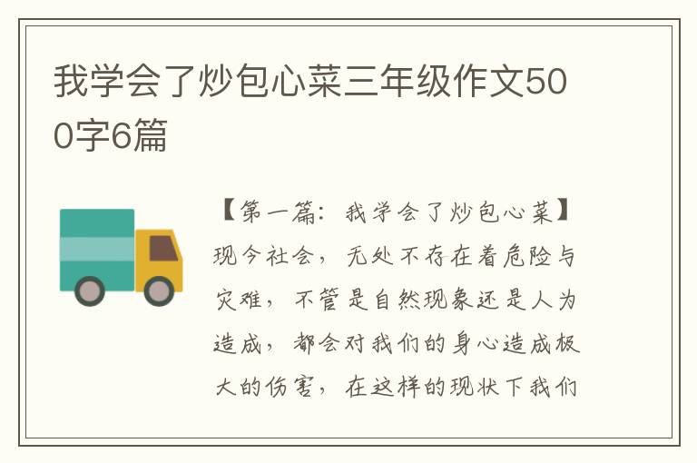 我学会了炒包心菜三年级作文500字6篇