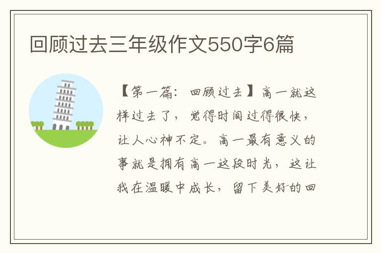 回顾过去三年级作文550字6篇