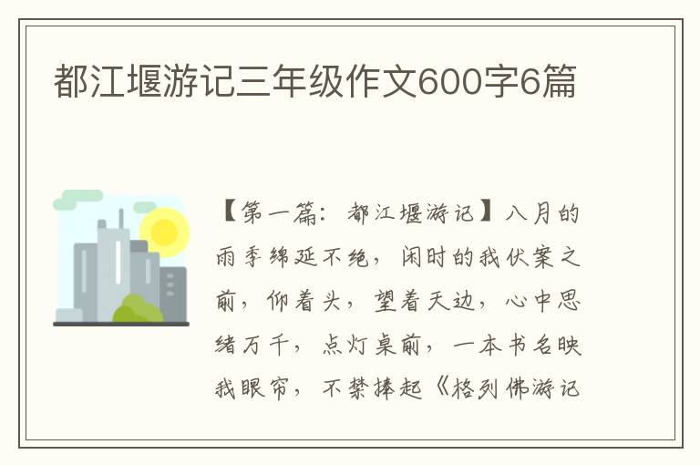 都江堰游记三年级作文600字6篇