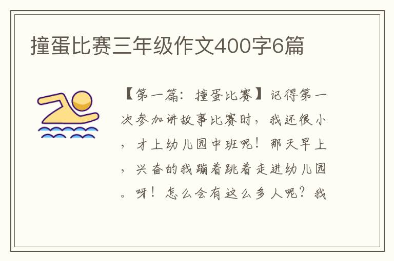 撞蛋比赛三年级作文400字6篇