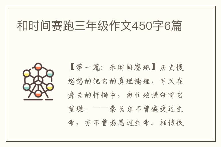 和时间赛跑三年级作文450字6篇