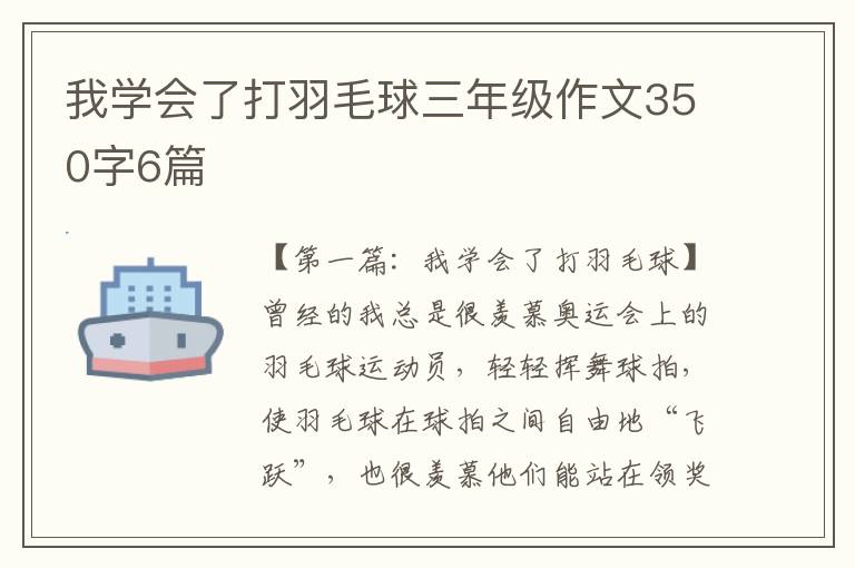 我学会了打羽毛球三年级作文350字6篇