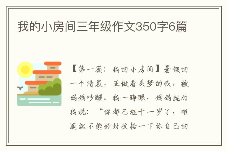 我的小房间三年级作文350字6篇