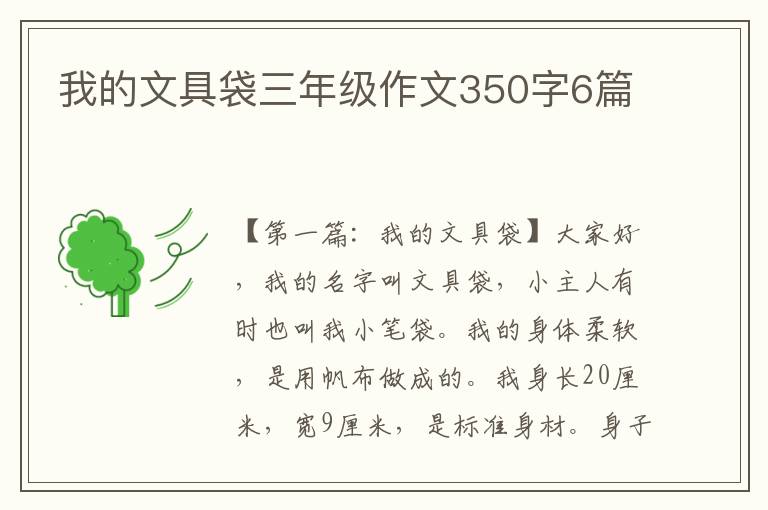 我的文具袋三年级作文350字6篇