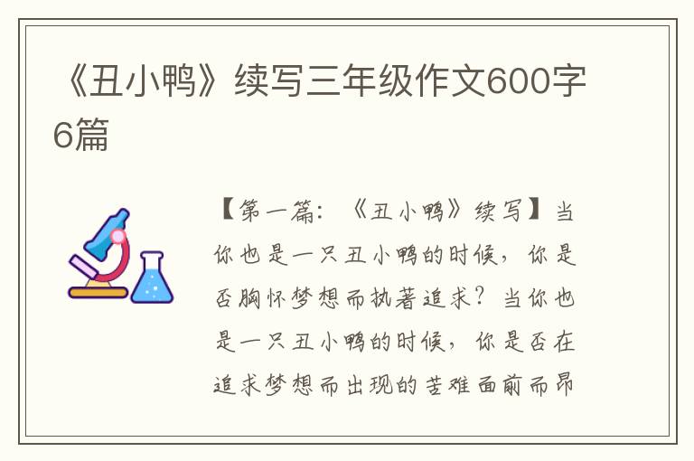 《丑小鸭》续写三年级作文600字6篇