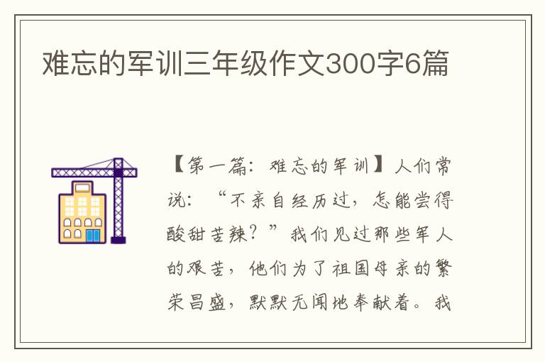 难忘的军训三年级作文300字6篇