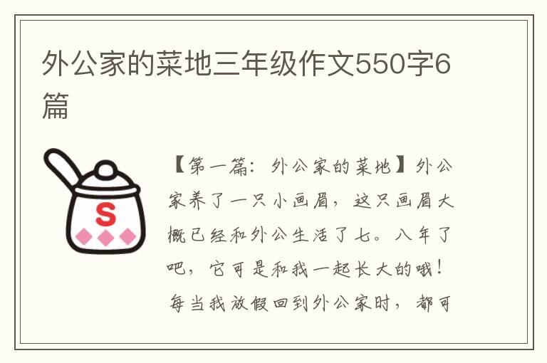 外公家的菜地三年级作文550字6篇