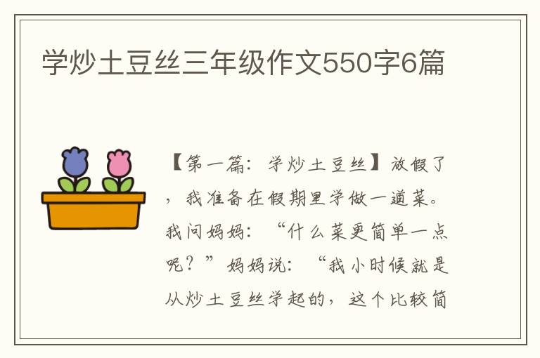 学炒土豆丝三年级作文550字6篇