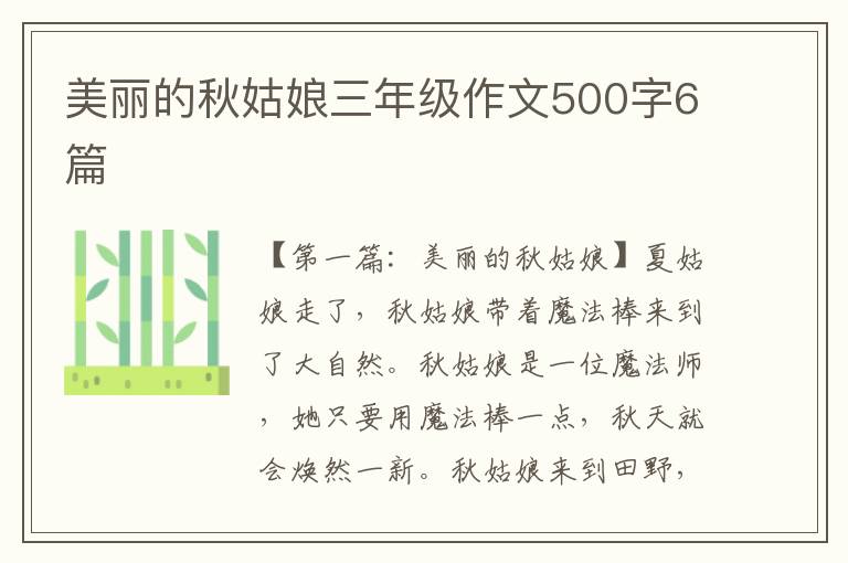 美丽的秋姑娘三年级作文500字6篇