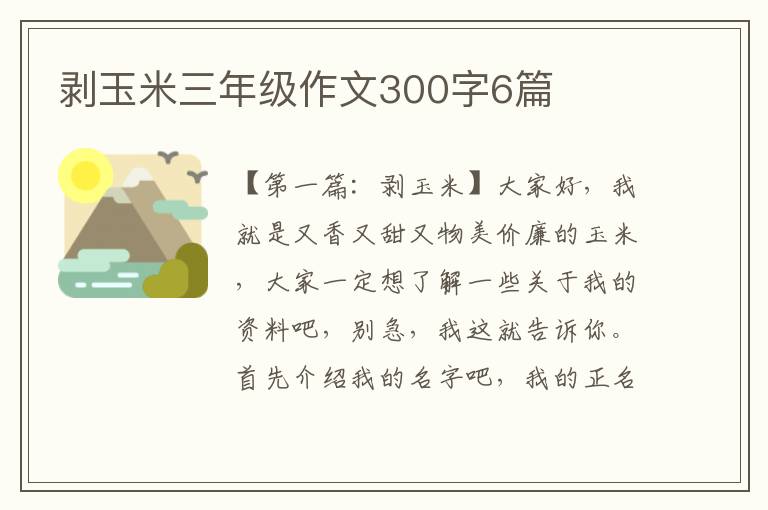 剥玉米三年级作文300字6篇